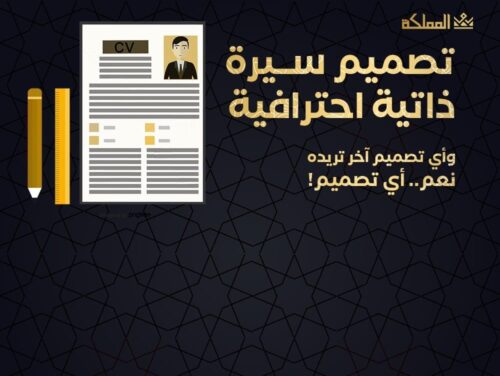 تصميم سيرة ذاتية احترافية