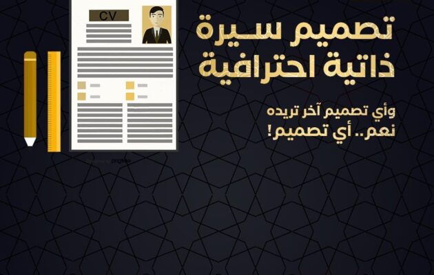 تصميم سيرة ذاتية احترافية
