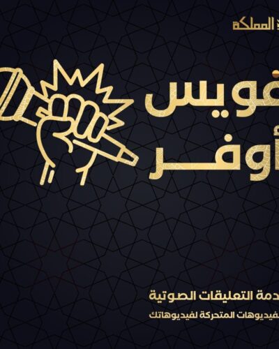فويس اوفر