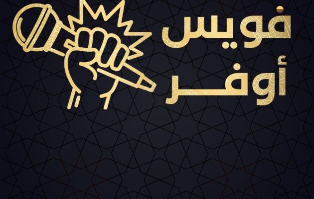 فويس اوفر