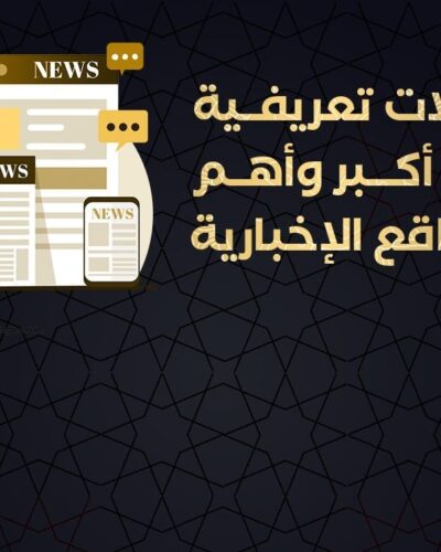مقالات تعريفية على أكبر وأهم المواقع الإخبارية