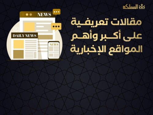 مقالات تعريفية على أكبر وأهم المواقع الإخبارية