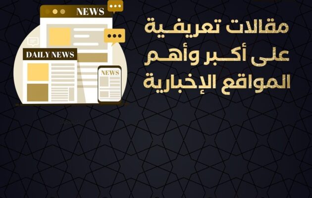 مقالات تعريفية على أكبر وأهم المواقع الإخبارية