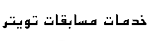 خدمات مسابقات تويتر